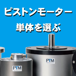 ピストンモーター単体